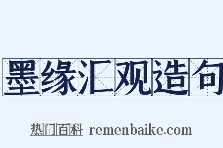 墨缘汇观造句是什么意思的图片